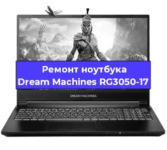 Чистка от пыли и замена термопасты на ноутбуке Dream Machines RG3050-17 в Екатеринбурге